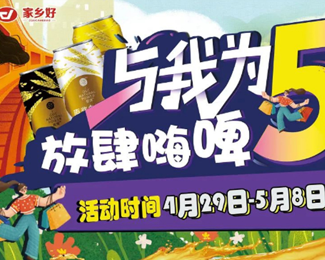 清水河店 I 與我為5 放肆嗨皮！家鄉(xiāng)好超市攜手云閃付五一福利來襲！！