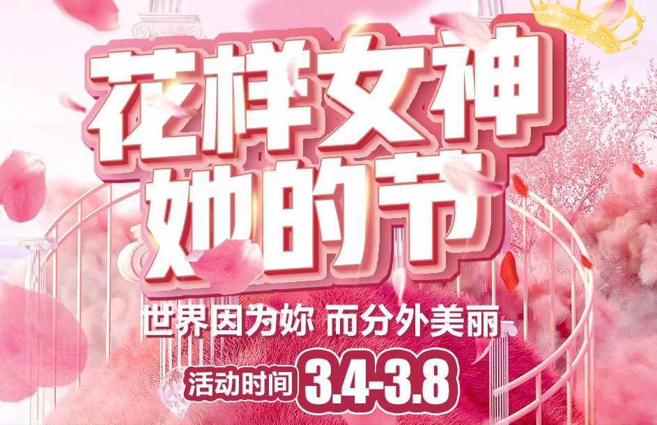 【家鄉(xiāng)好超市】市區(qū)店| 花樣女神 · 她的節(jié) 洗護3.4-3.8暖心特惠低至5折起，不做灰姑娘 拉著姐妹們亮起來~~