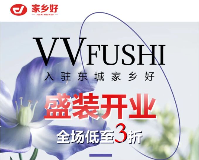 家鄉(xiāng)好超市「外區(qū)東城店」· VV服飾 · 春季上新，相約春風里，低至三折起，超級實惠等來選購~~~