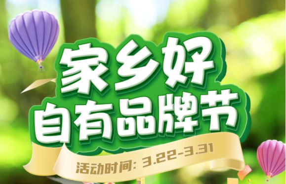 【家鄉(xiāng)好超市】市區(qū)店 | 精選自有品牌 3.22-3.31春日好物分享，超級實惠等你來享~~