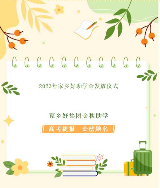【家鄉(xiāng)好超市】家鄉(xiāng)好集團金秋助學，我們一直在路上！