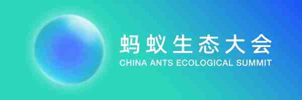 同心共贏！重塑更健康的流通生態(tài) | 你的2023螞蟻生態(tài)大會(huì)來(lái)了（轉(zhuǎn)自螞蟻商聯(lián)）