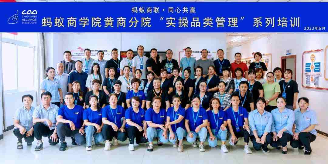 螞蟻商學(xué)院 | 黃商分院2023年度實操品類管理培訓(xùn)第一期順利開班！（轉(zhuǎn)自螞蟻商聯(lián)）