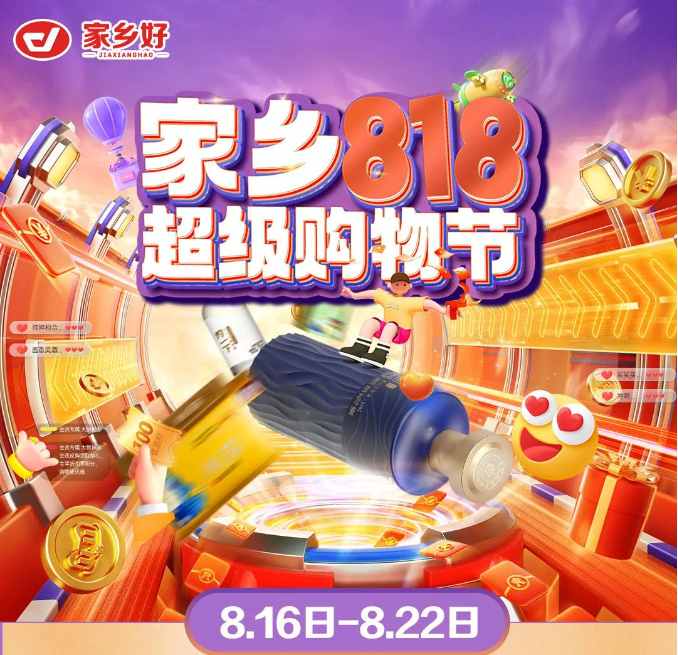 【家鄉(xiāng)好超市】新源店|家鄉(xiāng)818超級購物節(jié)來啦！福利來襲，鉅惠等你 超多驚喜巨劃算哦~