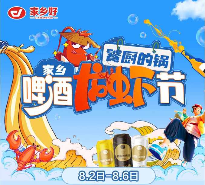 【家鄉(xiāng)好超市】市區(qū)店|饕廚的鍋·家鄉(xiāng)啤酒龍蝦節(jié)夏日狂歡季 嗨吃小龍蝦！更多重磅福利震撼來襲！
