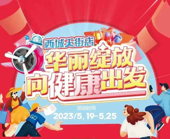 【家鄉(xiāng)好超市】新源店 /5.19日-5.25日 西城天街店，華麗綻放·向健康出發(fā)，與你共享美好生活！