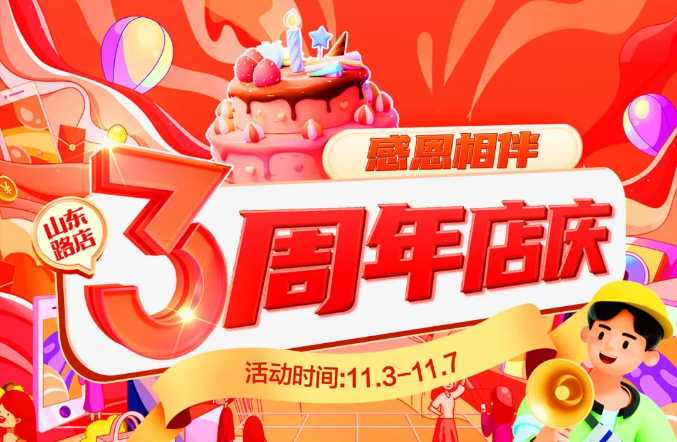【家鄉(xiāng)好超市】山東路店|家鄉(xiāng)好山東路店3周年店慶火熱來襲?。?！特惠直降嗨購不停！！