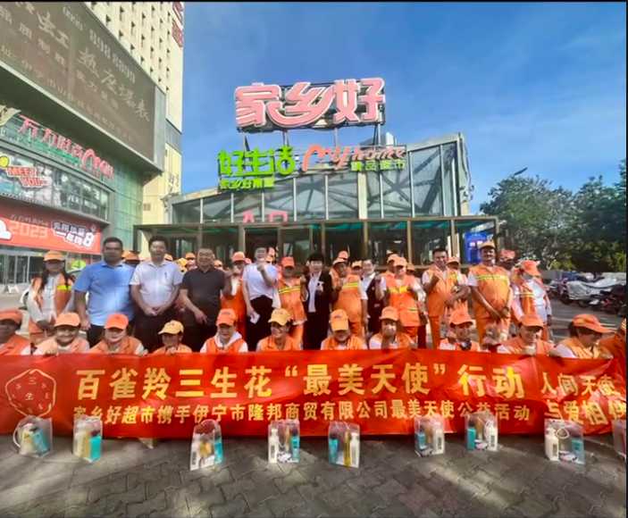家鄉(xiāng)好超市&攜手隆邦百雀羚三生花最美天使「環(huán)衛(wèi)工人」公益活動完美收官，多彩伊寧，環(huán)境保護，人人有責！