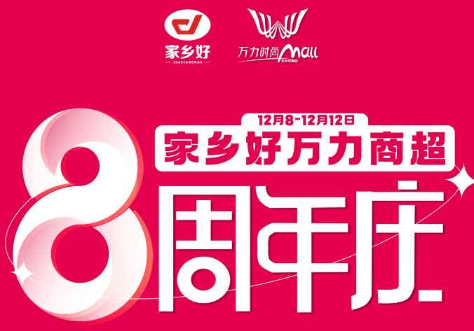 【家鄉(xiāng)好超市】萬力商超8周年+雙十二重磅來襲，商超聯(lián)動送福利，多重好禮，多重折扣！