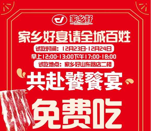 【家鄉(xiāng)好超市】山東路店|冬至團圓夜共赴饕餮宴~12.22-12.26日，免費試吃！來家鄉(xiāng)好山東路店吃盡天下美味！?。?></a> </div>
          <div   id=