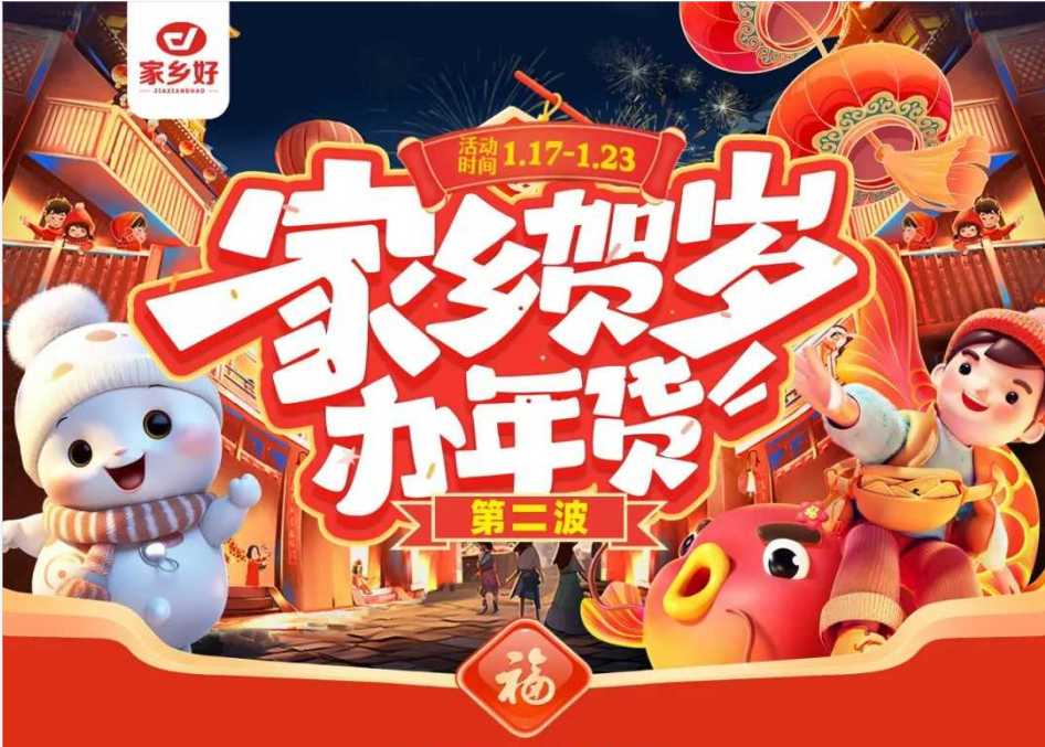 【家鄉(xiāng)好超市】市區(qū)店|家鄉(xiāng)賀歲辦年貨~年貨節(jié)第二波，新年好物放肆買，新年好禮先行購!!!