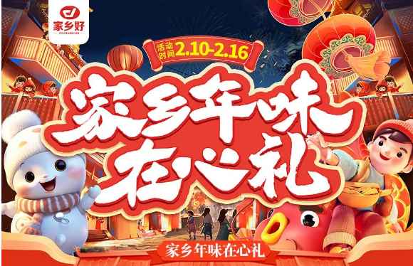 【家鄉(xiāng)好超市】市區(qū)店|家鄉(xiāng)年味在心禮，走親訪友帶年貨??！品質(zhì)保證、理想之選！