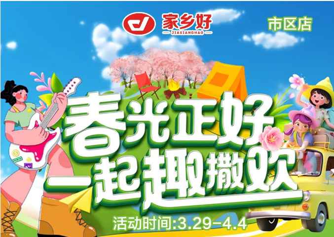 【家鄉(xiāng)好超市】市區(qū)店|3.29日-4.4日，春光正好，一起趣撒歡！回歸自然野趣??！