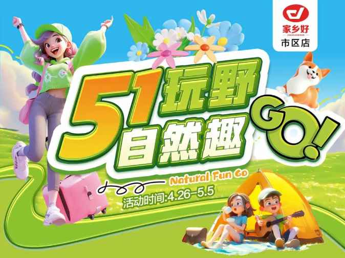 【家鄉(xiāng)好超市】市區(qū)店 | 五一玩野，自然趣go!! 4月26日-5月5日，暢享勁爆價(jià)，不