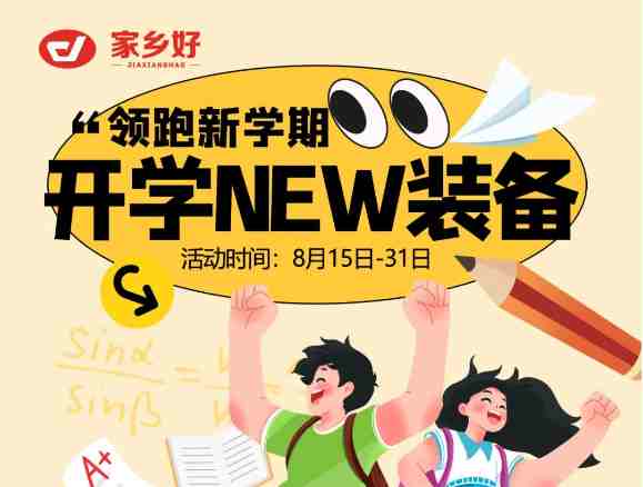 【家鄉(xiāng)好超市】領(lǐng)跑新學(xué)期！開學(xué)NEW裝備一切準(zhǔn)備就緒，開啟新旅程！