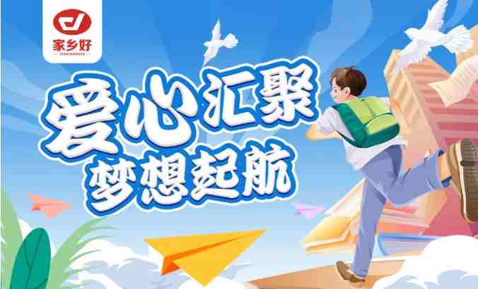 家鄉(xiāng)好集團2024年金秋助學，愛心匯聚，給予莘莘學子心靈的慰藉和希望的力量??！