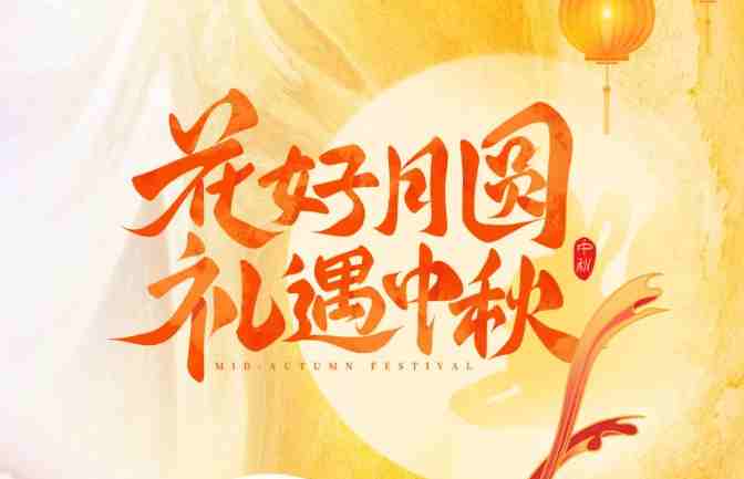【家鄉(xiāng)好超市】 中秋禮盒?？?| 中秋有“禮”如“月”而至！月圓人團(tuán)圓，送親朋好友一份溫馨專屬禮盒！