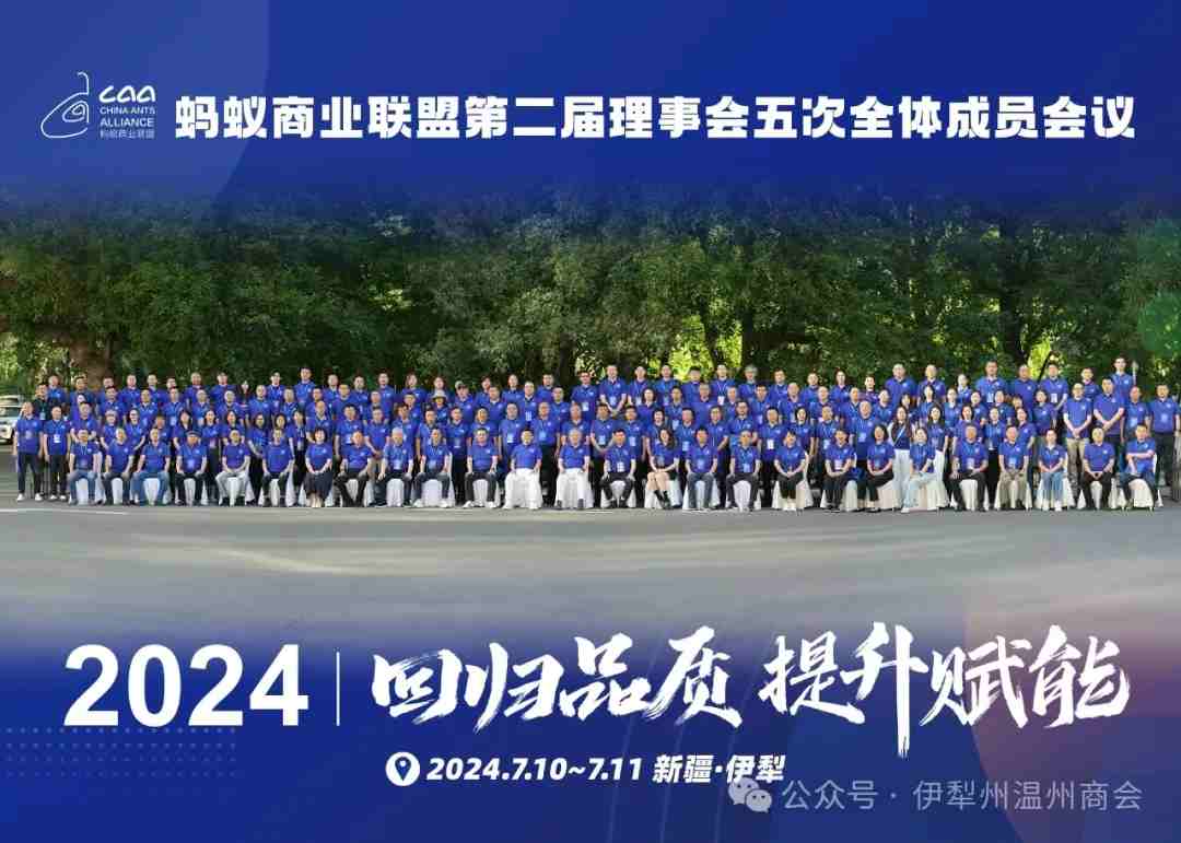 家鄉(xiāng)好＆螞蟻商聯(lián)第二屆理事會五次全體成員會議在伊寧市成功召開！