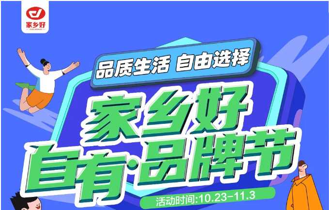 【家鄉(xiāng)好超市】市區(qū)店 | 家鄉(xiāng)好自有·品牌節(jié)，10月23日-11月3日，品質(zhì)生活，自由選擇??！