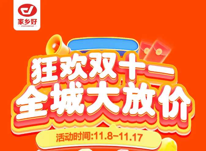【家鄉(xiāng)好超市】市區(qū)店 | 雙十一鉅惠盛典來啦！11月8日-11月17日，狂歡雙十一，全城大放價(jià)！！