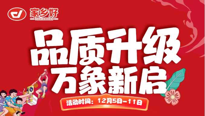 【家鄉(xiāng)好超市】新華店 |品質(zhì)升級，萬象新啟全面煥新！一起元?dú)饧訚M超值享購，嗨翻全場 ！