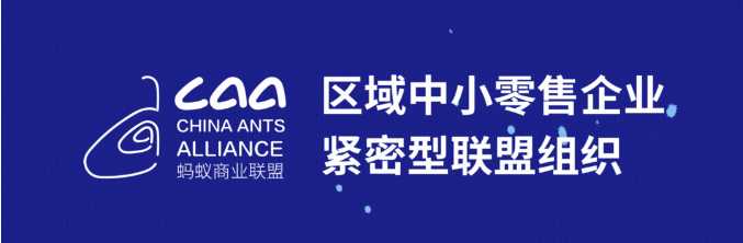 【零供對接】2024全國自有品牌（商品）大會暨螞蟻商聯(lián)年會，打造高效零供對接（轉(zhuǎn)自螞蟻商聯(lián)）