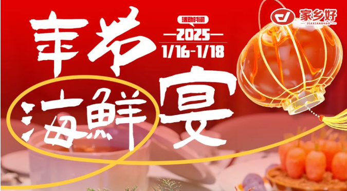 【家鄉(xiāng)好超市】市區(qū)店 | 鮮啟年貨，海味領(lǐng)航！品質(zhì)好物迎新年，好貨不將就，年味就該這么“鮮”！