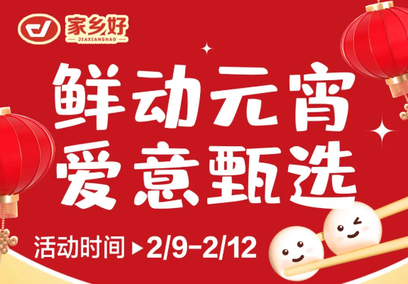 【家鄉(xiāng)好超市】市區(qū)店 |鮮動(dòng)元宵，愛意甄選，讓您體驗(yàn)家的溫馨與美味！購物享超值優(yōu)惠，團(tuán)圓更溫馨！