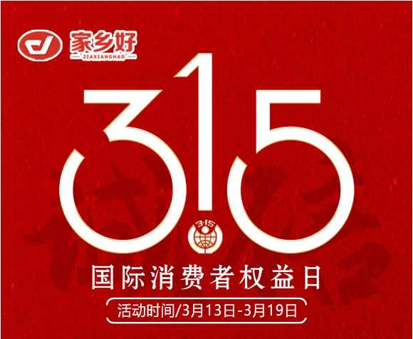 【家鄉(xiāng)好超市】市區(qū)店 |3月13日至3月19日家鄉(xiāng)好315 品質(zhì)護(hù)航，為您嚴(yán)選每一份安心，精選好物惠全城！