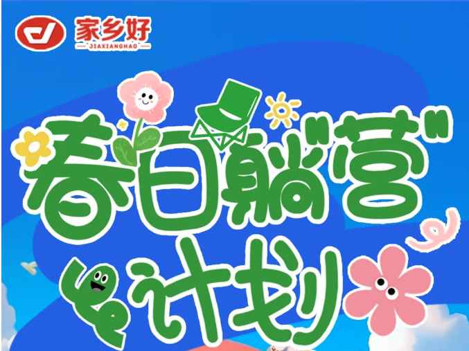 【家鄉(xiāng)好超市】出游踏青主題陳列比賽來襲，快來投上你寶貴的一票吧?。?！