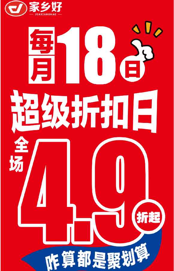 【家鄉(xiāng)好超市】市區(qū)店 |5月18日，家鄉(xiāng)好超市外區(qū)也打折？每月最值得蹲的「省錢狂歡」準(zhǔn)時(shí)上線 ！