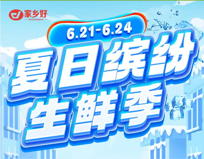 【家鄉(xiāng)好超市】市區(qū)店 | 6月21日-6月24日夏日繽紛生鮮季！來家鄉(xiāng)好感受生鮮的“暴擊”！